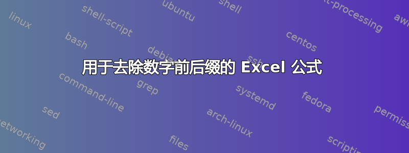 用于去除数字前后缀的 Excel 公式