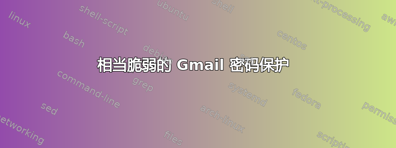 相当脆弱的 Gmail 密码保护 