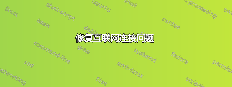 修复互联网连接问题