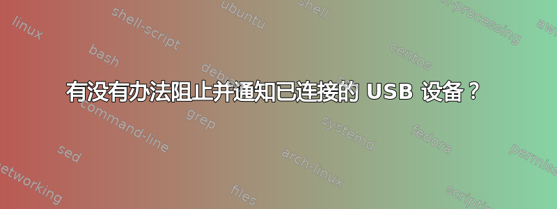 有没有办法阻止并通知已连接的 USB 设备？