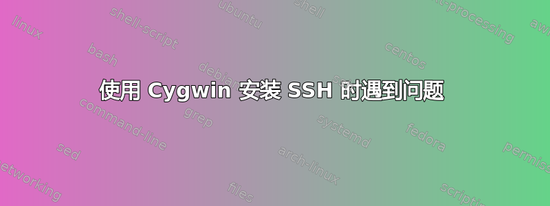 使用 Cygwin 安装 SSH 时遇到问题