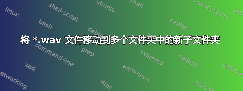 将 *.wav 文件移动到多个文件夹中的新子文件夹