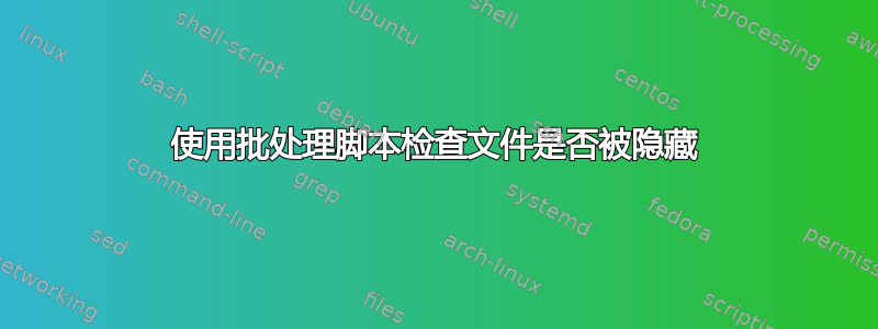 使用批处理脚本检查文件是否被隐藏