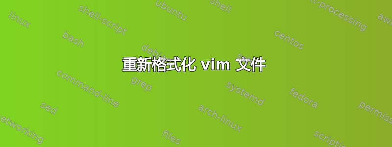 重新格式化 vim 文件