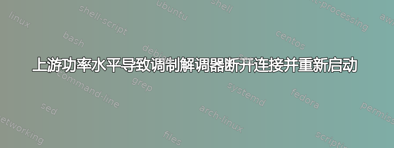 上游功率水平导致调制解调器断开连接并重新启动