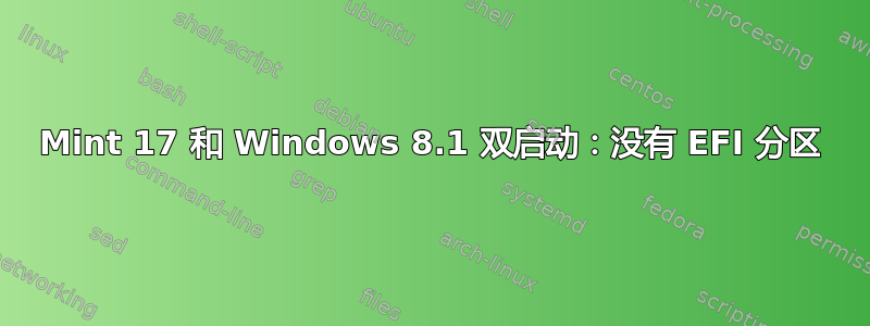 Mint 17 和 Windows 8.1 双启动：没有 EFI 分区