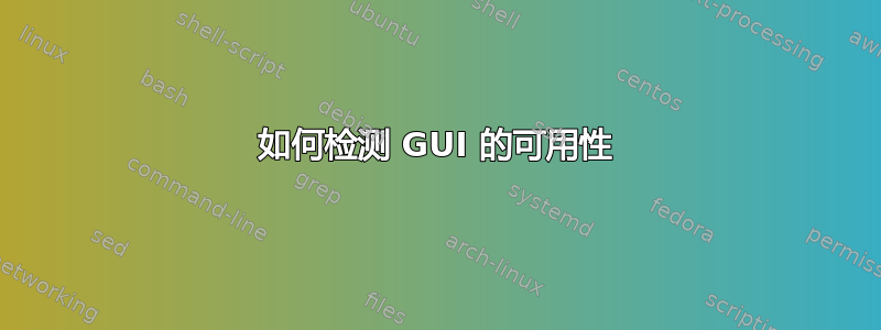 如何检测 GUI 的可用性