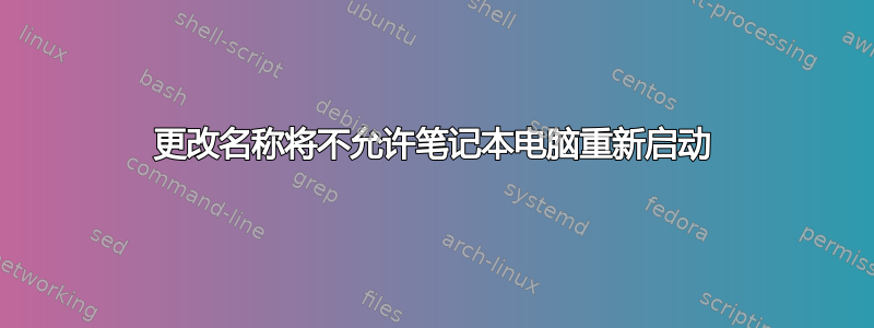 更改名称将不允许笔记本电脑重新启动