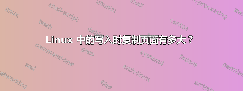 Linux 中的写入时复制页面有多大？