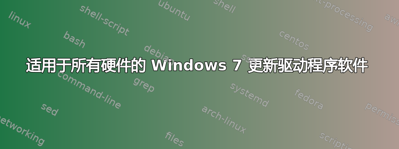 适用于所有硬件的 Windows 7 更新驱动程序软件