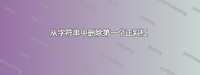 从字符串中删除第一个正斜杠