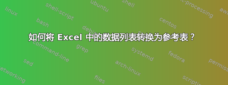 如何将 Excel 中的数据列表转换为参考表？