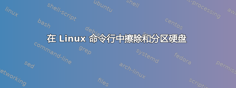 在 Linux 命令行中擦除和分区硬盘