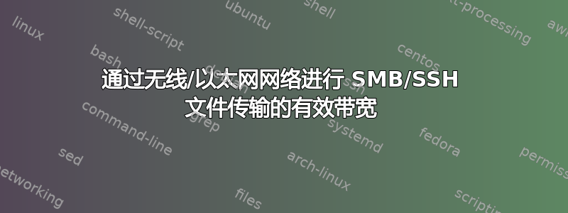 通过无线/以太网网络进行 SMB/SSH 文件传输的有效带宽