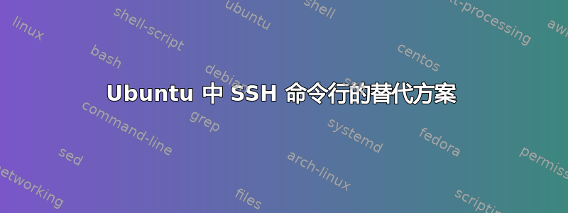 Ubuntu 中 SSH 命令行的替代方案