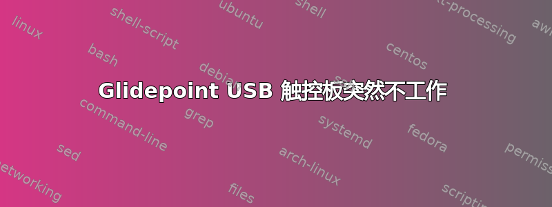 Glidepoint USB 触控板突然不工作