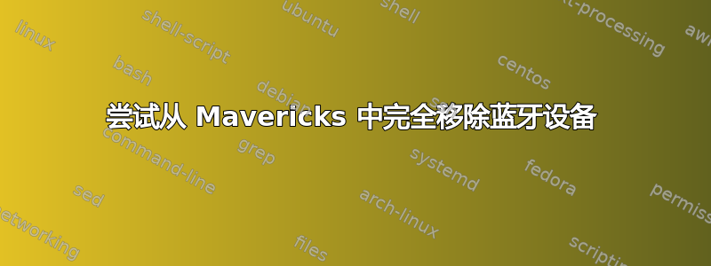 尝试从 Mavericks 中完全移除蓝牙设备