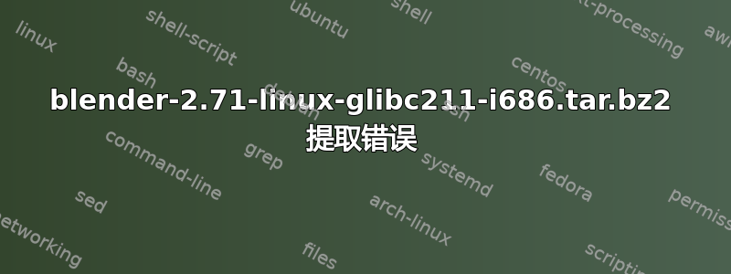 blender-2.71-linux-glibc211-i686.tar.bz2 提取错误