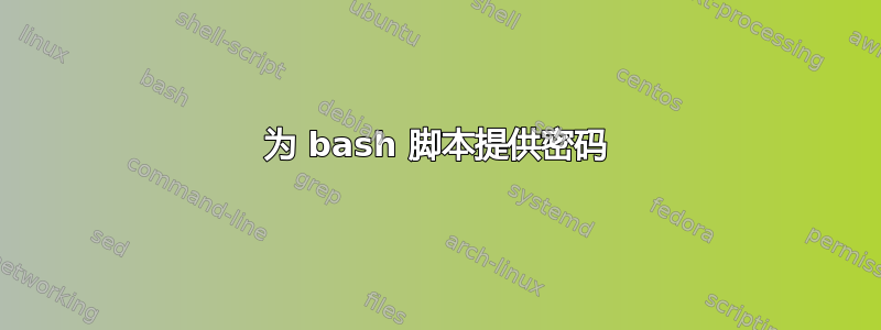 为 bash 脚本提供密码