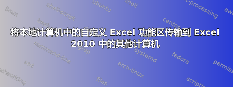 将本地计算机中的自定义 Excel 功能区传输到 Excel 2010 中的其他计算机