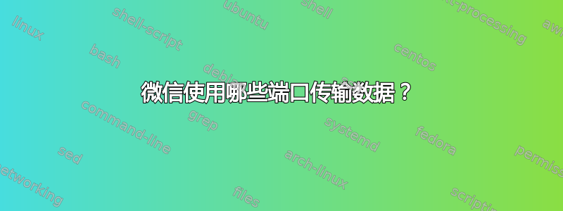 微信使用哪些端口传输数据？