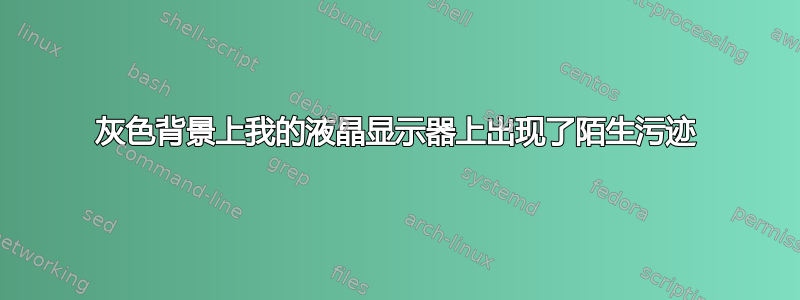 灰色背景上我的液晶显示器上出现了陌生污迹