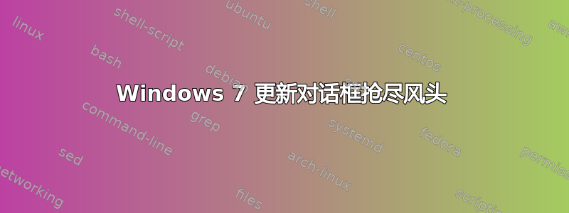 Windows 7 更新对话框抢尽风头