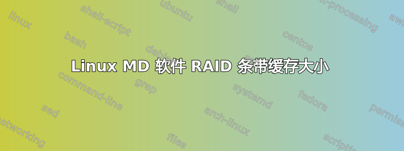 Linux MD 软件 RAID 条带缓存大小