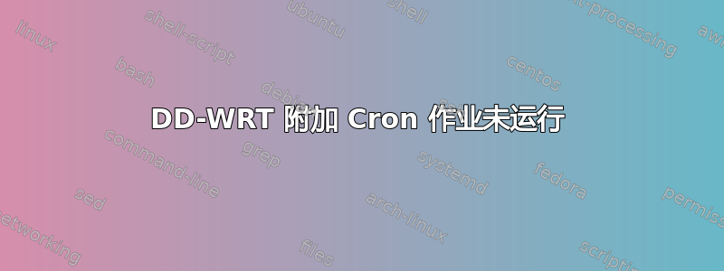 DD-WRT 附加 Cron 作业未运行