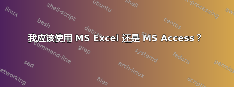 我应该使用 MS Excel 还是 MS Access？