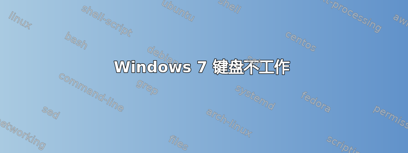 Windows 7 键盘不工作