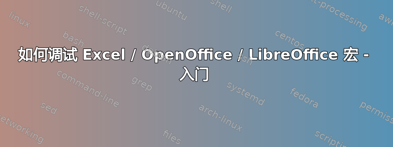 如何调试 Excel / OpenOffice / LibreOffice 宏 - 入门