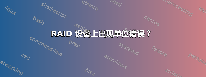 RAID 设备上出现单位错误？