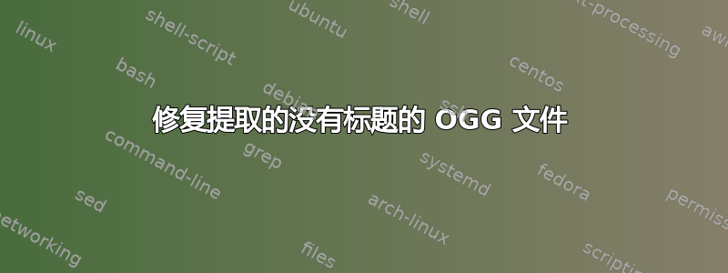 修复提取的没有标题的 OGG 文件