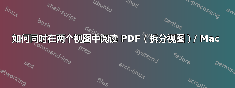 如何同时在两个视图中阅读 PDF（拆分视图）/ Mac