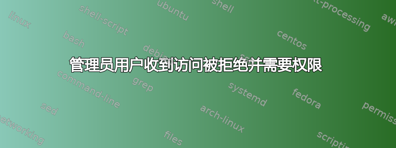 管理员用户收到访问被拒绝并需要权限