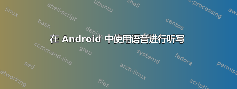 在 Android 中使用语音进行听写