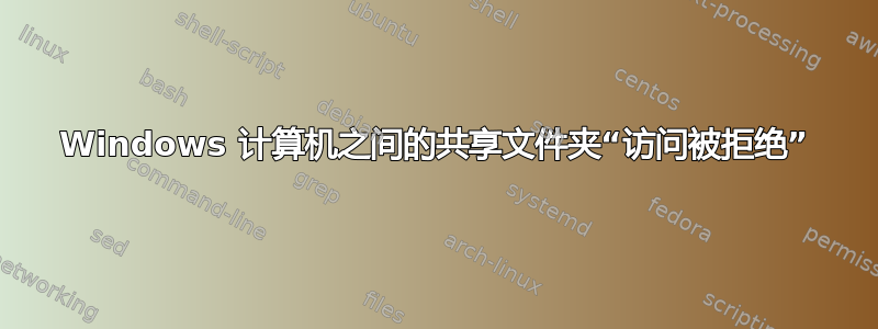 Windows 计算机之间的共享文件夹“访问被拒绝”