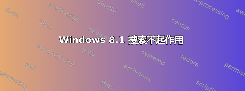 Windows 8.1 搜索不起作用