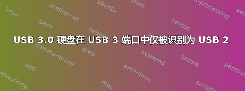 USB 3.0 硬盘在 USB 3 端口中仅被识别为 USB 2