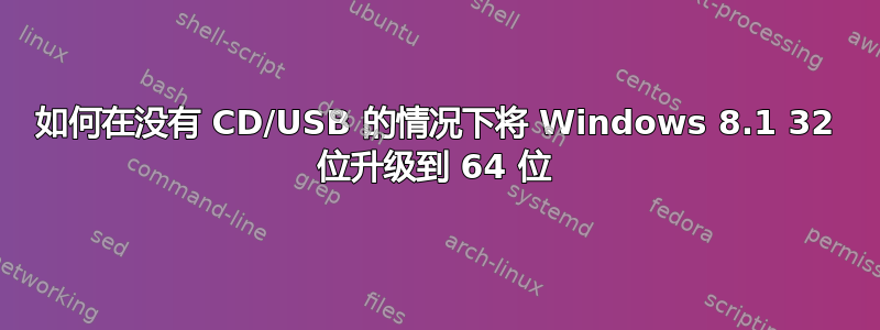 如何在没有 CD/USB 的情况下将 Windows 8.1 32 位升级到 64 位