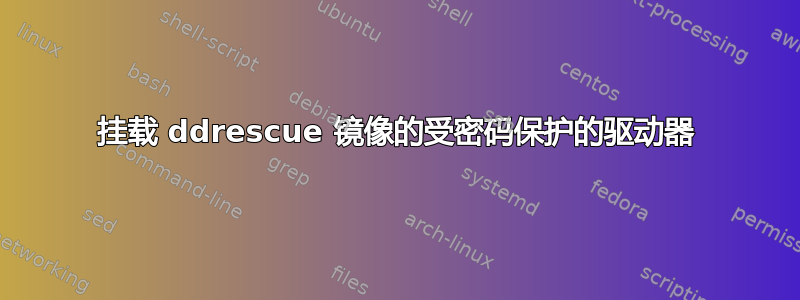 挂载 ddrescue 镜像的受密码保护的驱动器