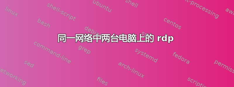 同一网络中两台电脑上的 rdp