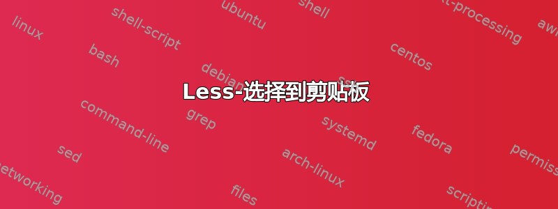 Less-选择到剪贴板