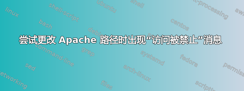 尝试更改 Apache 路径时出现“访问被禁止”消息