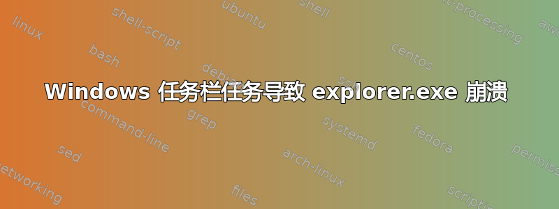 Windows 任务栏任务导致 explorer.exe 崩溃