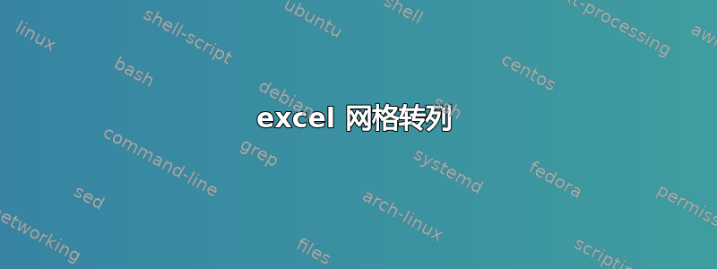 excel 网格转列