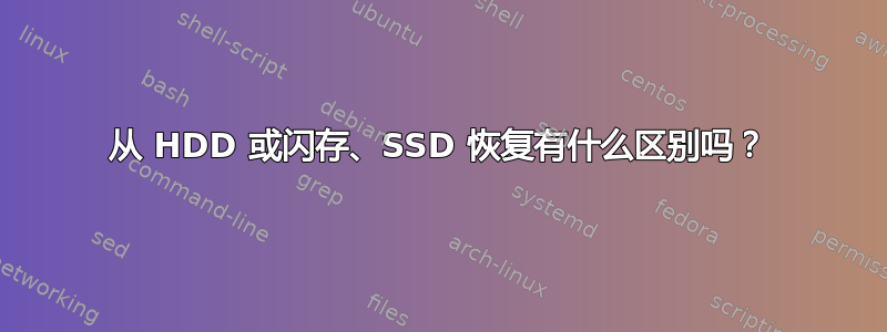 从 HDD 或闪存、SSD 恢复有什么区别吗？