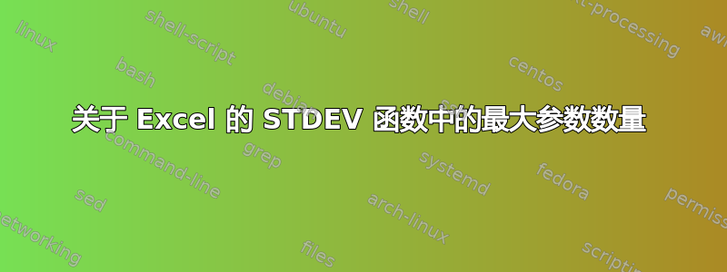 关于 Excel 的 STDEV 函数中的最大参数数量