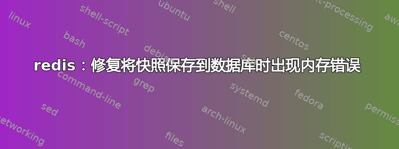 redis：修复将快照保存到数据库时出现内存错误